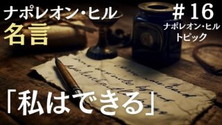 ナポレオン・ヒルの名言「私はできる」の全文と次に必要なものを解説